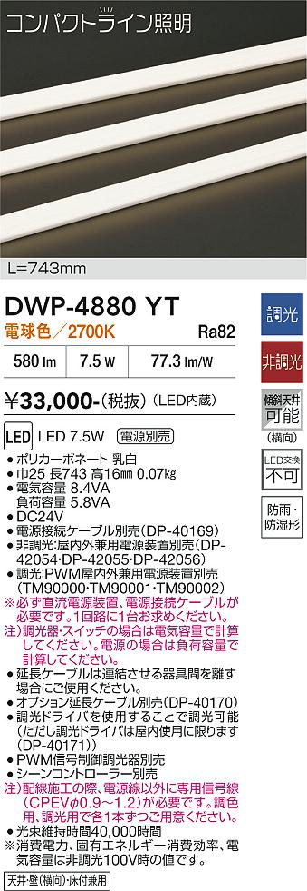 【送料無料】大光電機 DWP-4880YT (専用電源装置・電源ケーブル必要) 屋外灯 その他屋外灯 畳数設定無し LED≪即日発送対応可能 在庫確認必要≫ 安心のメーカー保証|照明器具専門店 灯の広場