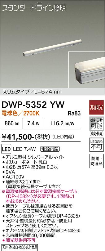 【送料無料】大光電機 DWP-5352YW （電源接続ケーブル別売） 屋外灯 その他屋外灯 畳数設定無し LED≪即日発送対応可能 在庫確認必要≫ 安心のメーカー保証｜照明器具専門店　灯の広場