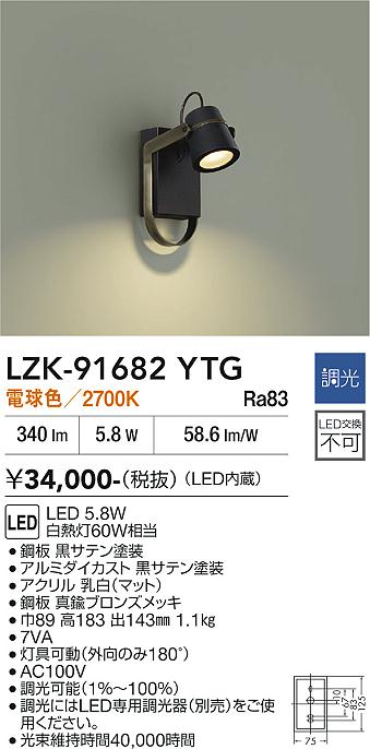 【送料無料】大光電機 LZK-91682YTG ブラケット 一般形 畳数設定無し LED≪即日発送対応可能 在庫確認必要≫ 安心のメーカー保証｜照明器具専門店　灯の広場