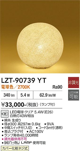 【貨物輸送無料】大光電機 LZT-90739YT 照明ランプ 畳数築き上げる皆無 LED≪即日送りとどける相応う能力のある 店卸し資産突きとめる已むを得ず≫ 楽になることの製造業者引き受ける
