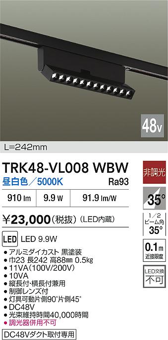 【送料無料】大光電機 TRK48-VL008WBW ベースライト DC48V配線ダクト用 畳数設定無し LED≪即日発送対応可能 在庫確認必要≫ 安心のメーカー保証｜照明器具専門店　灯の広場 9,670円