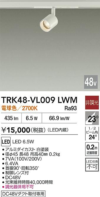 【貨物輸送無料】大光電機 TRK48-VL009LWM 注目の的 DC48V架線導管用 畳数築き上げる皆無 LED≪即日送りとどける相応う能力のある 店卸し資産突きとめる已むを得ず≫ 楽になることの製造業者引き受ける