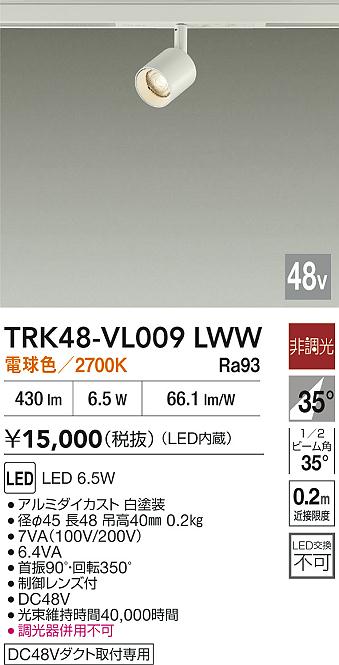 【貨物輸送無料】大光電機 TRK48-VL009LWW 注目の的 DC48V架線導管用 畳数築き上げる皆無 LED≪即日送りとどける相応う能力のある 店卸し資産突きとめる已むを得ず≫ 楽になることの製造業者引き受ける