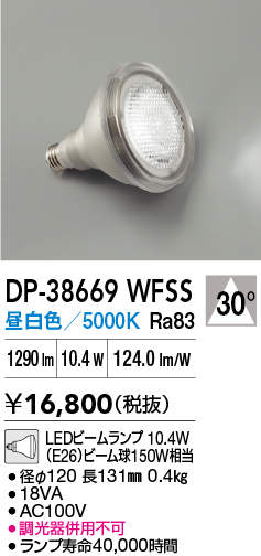 【送料無料】大光電機 DP-38669WFSS （昼白色ビームランプ 10.4W E26 5000K Ra83 AC100V 18VA） ランプ類 LED電球 畳数設定無し LED≪即日発送対応可能 在庫確認必要≫ 安心のメーカー保証