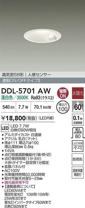 【送料無料】大光電機 DDL-5701AW 屋外灯 ダウンライト 【高気密SB形】 人感センサー 畳数設定無し LED≪即日発送対応可能 在庫確認必要≫ 安心のメーカー保証