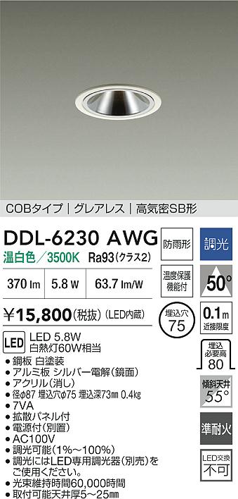 【送料無料】大光電機 DDL-6230AWG 屋外灯 ダウンライト 【高気密SB形】 畳数設定無し LED≪即日発送対応可能 在庫確認必要≫ 安心のメーカー保証