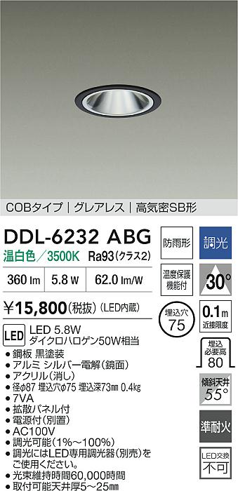 【送料無料】大光電機 DDL-6232ABG 屋外灯 ダウンライト 【高気密SB形】 畳数設定無し LED≪即日発送対応可能 在庫確認必要≫ 安心のメーカー保証