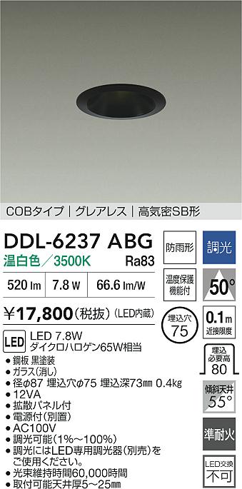 【送料無料】大光電機 DDL-6237ABG 屋外灯 ダウンライト 【高気密SB形】 畳数設定無し LED≪即日発送対応可能 在庫確認必要≫ 安心のメーカー保証