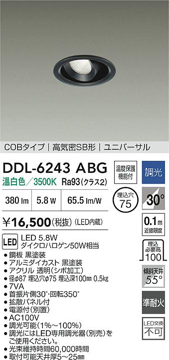 【送料無料】大光電機 DDL-6243ABG ダウンライト 【高気密SB形】 畳数設定無し LED≪即日発送対応可能 在庫確認必要≫ 安心のメーカー保証