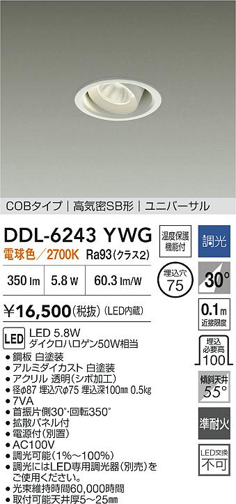 【送料無料】大光電機 DDL-6243YWG ダウンライト 【高気密SB形】 畳数設定無し LED≪即日発送対応可能 在庫確認必要≫ 安心のメーカー保証