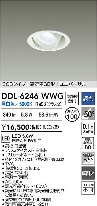 【送料無料】大光電機 DDL-6246WWG ダウンライト 【高気密SB形】 畳数設定無し LED≪即日発送対応可能 在庫確認必要≫ 安心のメーカー保証
