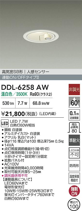 【貨物輸送無料】大光電機 DDL-6258AW 戸外灯 打ち倒すともし火 【高気密SB形】 人感感知器ON/OFF手合い 畳数備えつける皆無 LED≪即日送りとどける相応う能力のある 店卸し資産突き止める止むを得ず≫ 楽になることの製造業者引き請ける ガーデンライト ・灯篭-ライト・イルミネーション