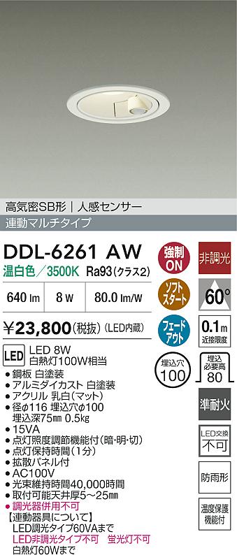 【貨物輸送無料】大光電機 DDL-6261AW 野天灯 落ち込むともし火 【高気密SB形】 人感感知器 畳数築き上げる絶無 LED≪即日送りとどける相応う能力のある 店卸し資産突き止める止むを得ず≫ 楽になることの製造業者引きうける エクステリア・ガーデンファニチャー-ライト・イルミネーション