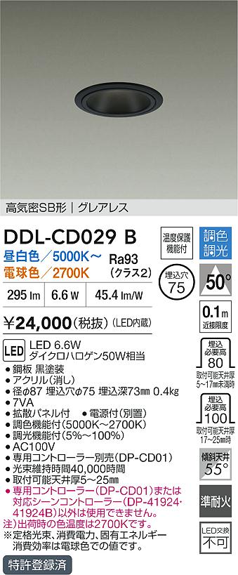 【送料無料】大光電機 DDL-CD029B ダウンライト 【高気密SB形】 畳数設定無し LED≪即日発送対応可能 在庫確認必要≫ 安心のメーカー保証