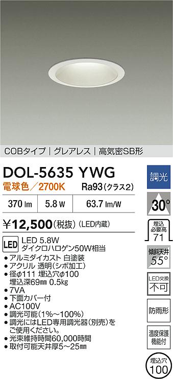 【送料無料】大光電機 DOL-5635YWG 屋外灯 ダウンライト 【高気密SB形】 畳数設定無し LED≪即日発送対応可能 在庫確認必要≫ 安心のメーカー保証