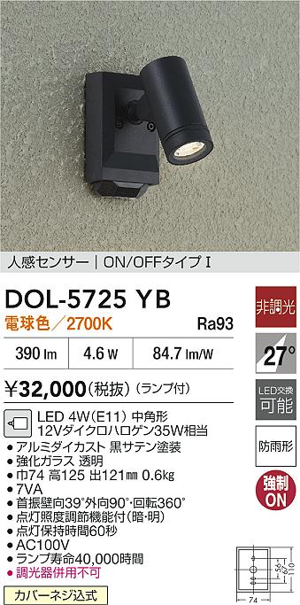 【送料無料】大光電機 DOL-5725YB 屋外灯 スポットライト 人感センサー ON/OFFタイプ 畳数設定無し LED≪即日発送対応可能 在庫確認必要≫ 安心のメーカー保証