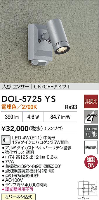 【送料無料】大光電機 DOL-5725YS 屋外灯 スポットライト 人感センサー ON/OFFタイプ 畳数設定無し LED≪即日発送対応可能 在庫確認必要≫ 安心のメーカー保証