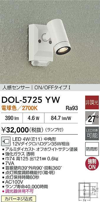 【送料無料】大光電機 DOL-5725YW 屋外灯 スポットライト 人感センサー ON/OFFタイプ 畳数設定無し LED≪即日発送対応可能 在庫確認必要≫ 安心のメーカー保証