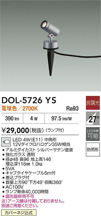 【送料無料】大光電機 DOL-5726YS 屋外灯 スポットライト 畳数設定無し LED≪即日発送対応可能 在庫確認必要≫ 安心のメーカー保証