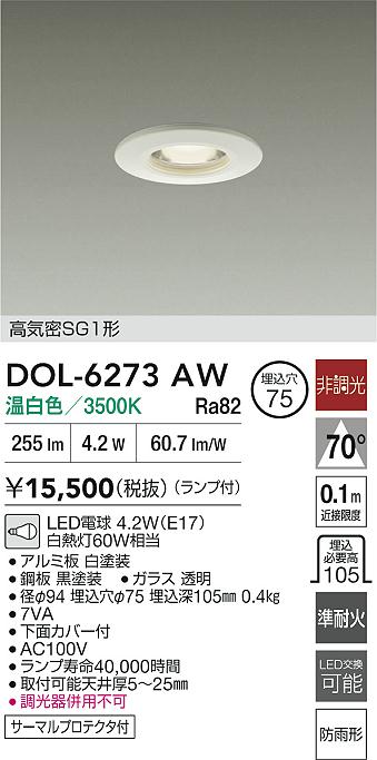 【送料無料】大光電機 DOL-6273AW 屋外灯 ダウンライト 高気密SGI形 畳数設定無し LED≪即日発送対応可能 在庫確認必要≫ 安心のメーカー保証