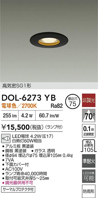 【送料無料】大光電機 DOL-6273YB 屋外灯 ダウンライト 高気密SGI形 畳数設定無し LED≪即日発送対応可能 在庫確認必要≫ 安心のメーカー保証