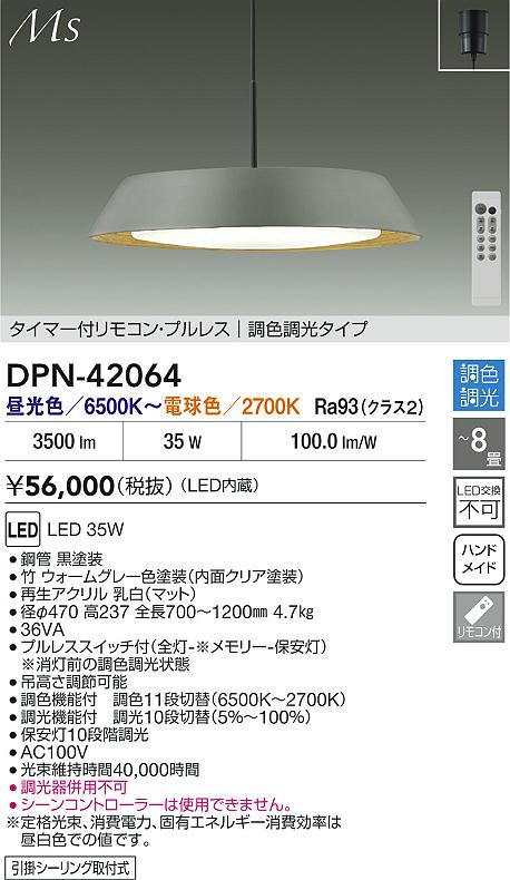 【送料無料】大光電機 DPN-42064 ペンダント リモコン付 6～8畳 LED≪即日発送対応可能 在庫確認必要≫ 安心のメーカー保証