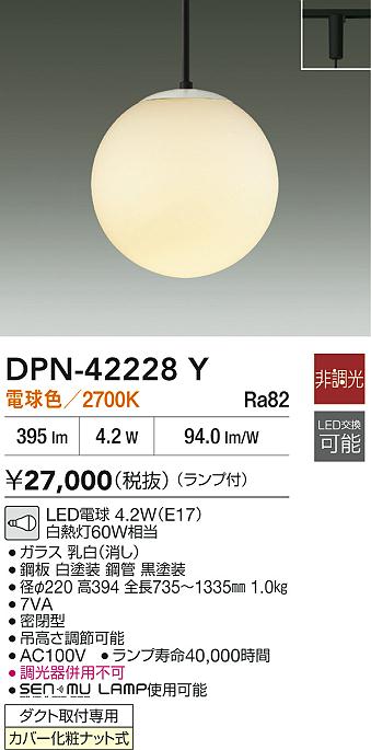 【送料無料】大光電機 DPN-42228Y ペンダント 配線ダクト用 畳数設定無し LED≪即日発送対応可能 在庫確認必要≫ 安心のメーカー保証