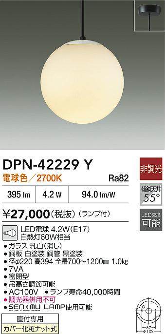 【送料無料】大光電機 DPN-42229Y ペンダント 畳数設定無し LED≪即日発送対応可能 在庫確認必要≫ 安心のメーカー保証