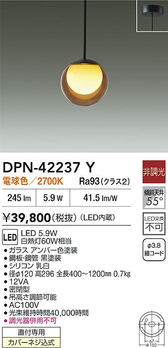 【送料無料】大光電機 DPN-42237Y ペンダント 畳数設定無し LED≪即日発送対応可能 在庫確認必要≫ 安心のメーカー保証