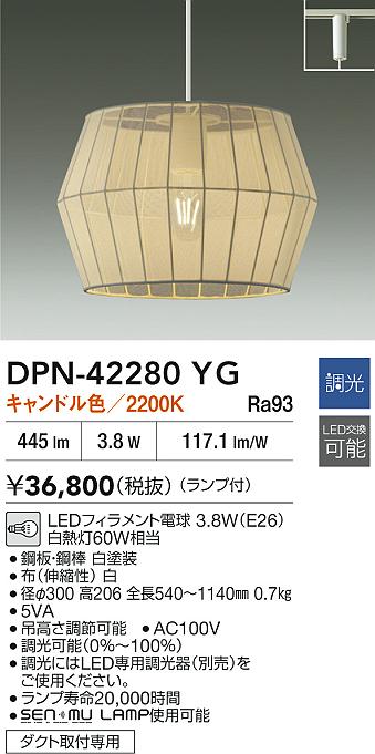 【送料無料】大光電機 DPN-42280YG ペンダント 配線ダクト用 畳数設定無し LED≪即日発送対応可能 在庫確認必要≫ 安心のメーカー保証