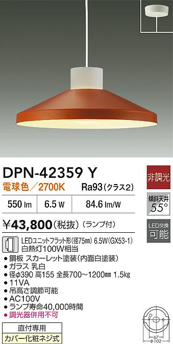 【送料無料】大光電機 DPN-42359Y ペンダント 畳数設定無し LED≪即日発送対応可能 在庫確認必要≫ 安心のメーカー保証