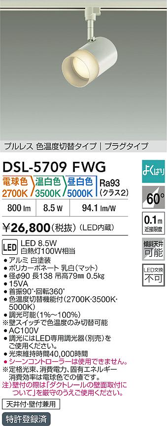 【送料無料】大光電機 DSL-5709FWG スポットライト 配線ダクト用 畳数設定無し LED≪即日発送対応可能 在庫確認必要≫ 安心のメーカー保証