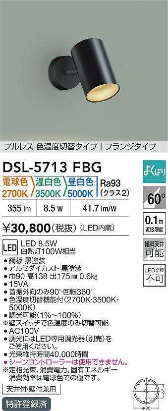 【送料無料】大光電機 DSL-5713FBG スポットライト 畳数設定無し LED≪即日発送対応可能 在庫確認必要≫ 安心のメーカー保証