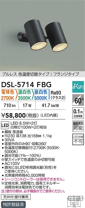 【送料無料】大光電機 DSL-5714FBG スポットライト 畳数設定無し LED≪即日発送対応可能 在庫確認必要≫ 安心のメーカー保証