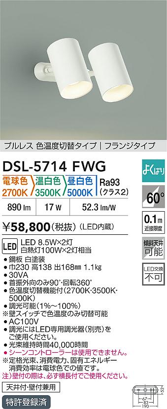 【送料無料】大光電機 DSL-5714FWG スポットライト 畳数設定無し LED≪即日発送対応可能 在庫確認必要≫ 安心のメーカー保証