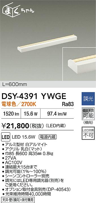 【送料無料】大光電機 DSY-4391YWGE ブラケット 畳数設定無し LED≪即日発送対応可能 在庫確認必要≫ 安心のメーカー保証