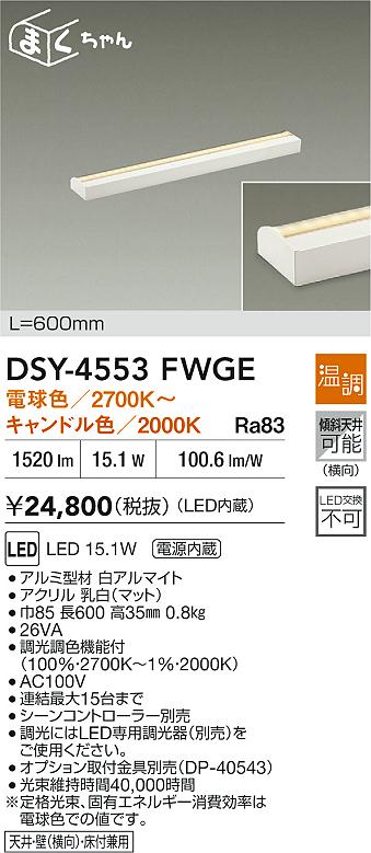 【送料無料】大光電機 DSY-4553FWGE ブラケット 畳数設定無し LED≪即日発送対応可能 在庫確認必要≫ 安心のメーカー保証