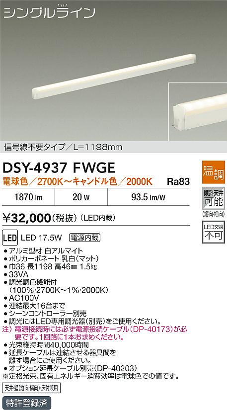 【送料無料】大光電機 DSY-4937FWGE ベースライト 畳数設定無し LED≪即日発送対応可能 在庫確認必要≫ 安心のメーカー保証