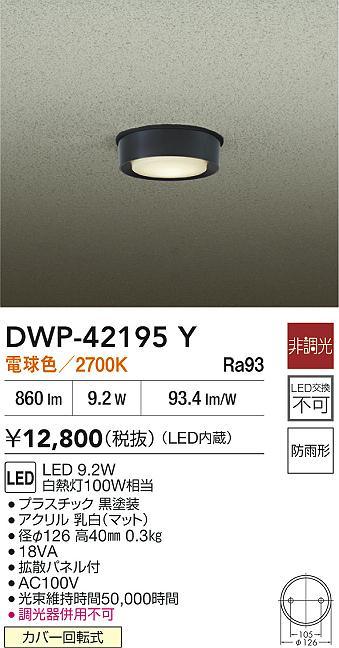 【送料無料】大光電機 DWP-42195Y 屋外灯 軒下灯 畳数設定無し LED≪即日発送対応可能 在庫確認必要≫ 安心のメーカー保証