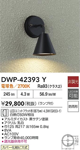 【送料無料】大光電機 DWP-42393Y 屋外灯 勝手口灯 畳数設定無し LED≪即日発送対応可能 在庫確認必要≫ 安心のメーカー保証