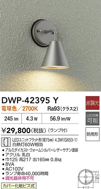 【送料無料】大光電機 DWP-42395Y 屋外灯 勝手口灯 畳数設定無し LED≪即日発送対応可能 在庫確認必要≫ 安心のメーカー保証