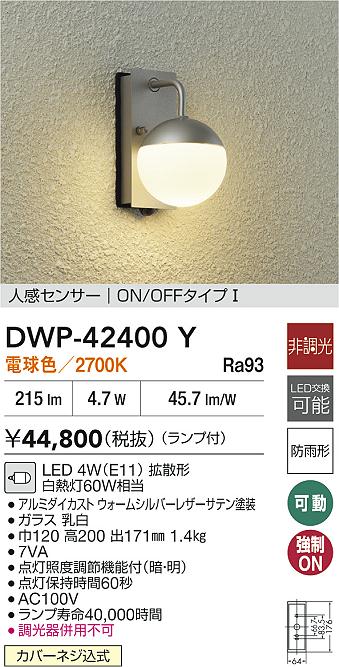 【送料無料】大光電機 DWP-42400Y ポーチライト 人感センサー　ON/OFFタイプ 畳数設定無し LED≪即日発送対応可能 在庫確認必要≫ 安心のメーカー保証