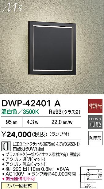 【送料無料】大光電機 DWP-42401A ポーチライト 畳数設定無し LED≪即日発送対応可能 在庫確認必要≫ 安心のメーカー保証 7,303円