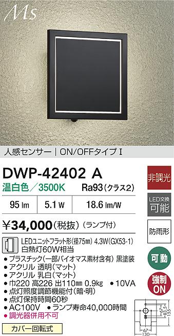 【送料無料】大光電機 DWP-42402A ポーチライト 人感センサー　ON/OFFタイプ 畳数設定無し LED≪即日発送対応可能 在庫確認必要≫ 安心のメーカー保証