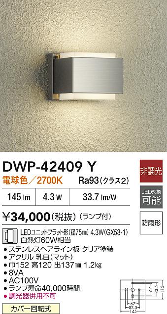 【送料無料】大光電機 DWP-42409Y ポーチライト 畳数設定無し LED≪即日発送対応可能 在庫確認必要≫ 安心のメーカー保証
