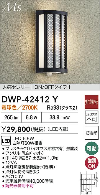 【送料無料】大光電機 DWP-42412Y ポーチライト 人感センサー　ON/OFFタイプ 畳数設定無し LED≪即日発送対応可能 在庫確認必要≫ 安心のメーカー保証