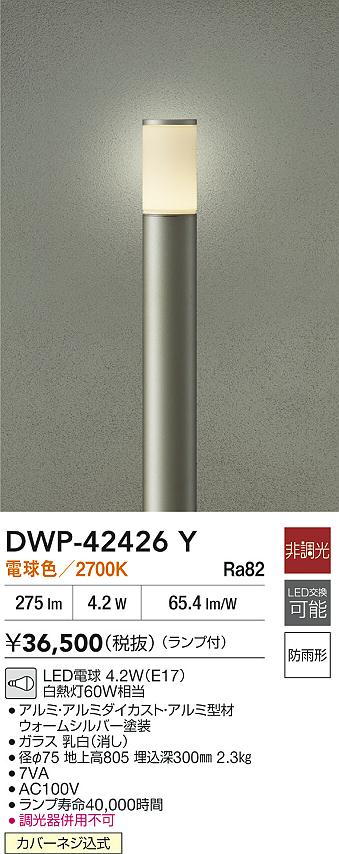 【送料無料】大光電機 DWP-42426Y 屋外灯 ポールライト 畳数設定無し LED≪即日発送対応可能 在庫確認必要≫ 安心のメーカー保証