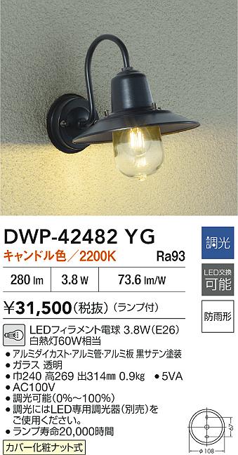 【送料無料】大光電機 DWP-42482YG ポーチライト 畳数設定無し LED≪即日発送対応可能 在庫確認必要≫ 安心のメーカー保証