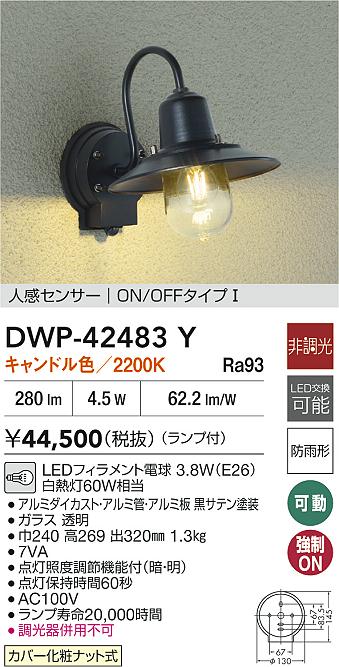 【送料無料】大光電機 DWP-42483Y ポーチライト 人感センサー　ON/OFFタイプ 畳数設定無し LED≪即日発送対応可能 在庫確認必要≫ 安心のメーカー保証