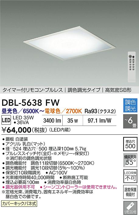 【送料無料】大光電機 DBL-5638FW シーリングライト リモコン付 4.5～6畳 LED≪即日発送対応可能 在庫確認必要≫ 安心のメーカー保証